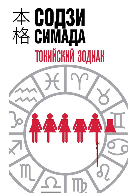 Обложка книги "Содзи Симада: Токийский зодиак (формат клатчбук)"