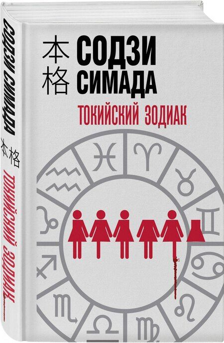 Фотография книги "Содзи Симада: Токийский зодиак (формат клатчбук)"