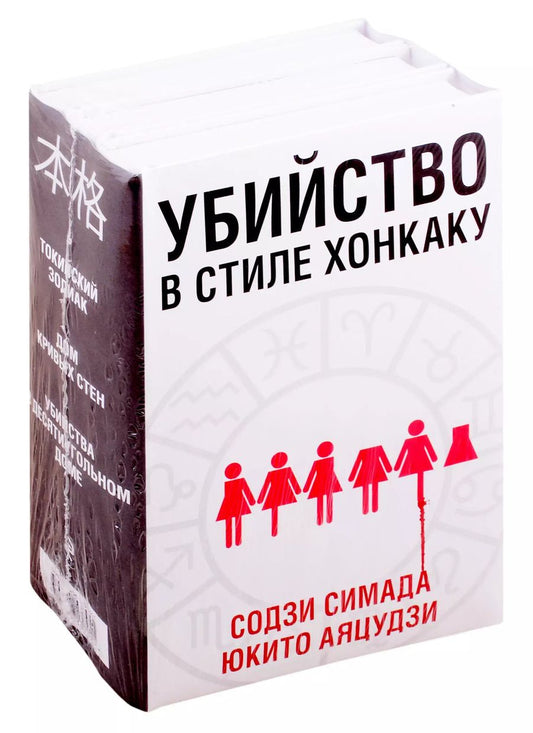Обложка книги "Содзи Симада: Убийство в стиле хонкаку. Комплект из 3 книг (Токийский Зодиак. Дом кривых стен. Убийства в десятиугольном доме)"