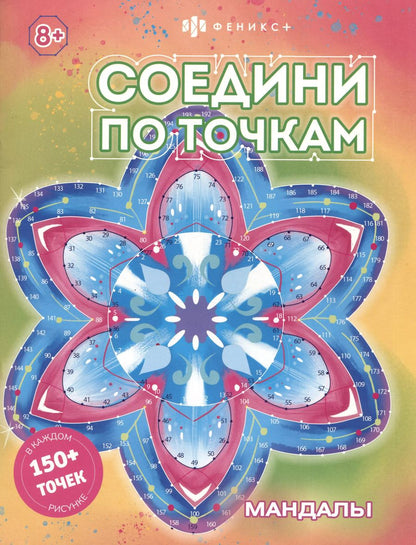 Обложка книги "Соедини по точкам. Мандалы"