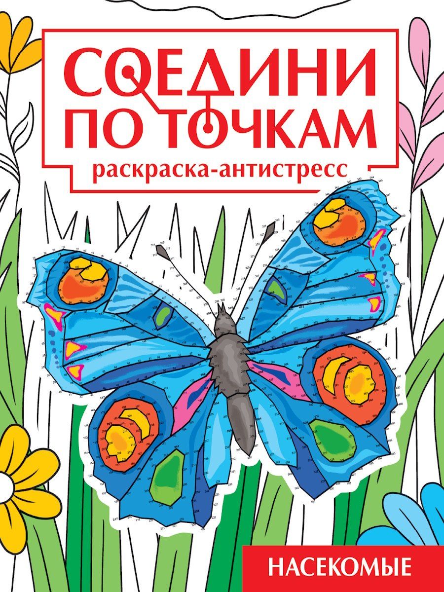 Обложка книги "Соедини по точкам. Раскраска-антистресс. Насекомые"