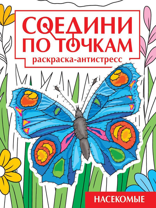 Обложка книги "Соедини по точкам. Раскраска-антистресс. Насекомые"