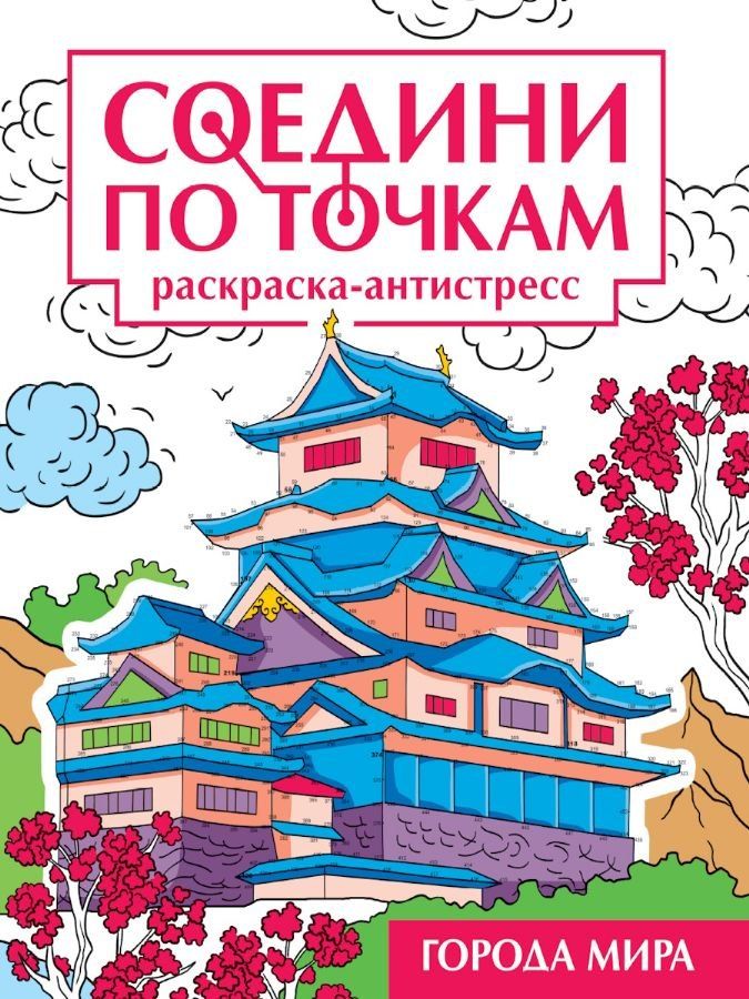 Обложка книги "Соедини по точкам. Раскраска-антистресс "Города мира""