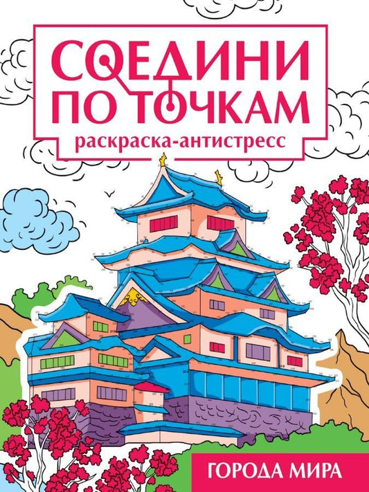 Обложка книги "Соедини по точкам. Раскраска-антистресс "Города мира""