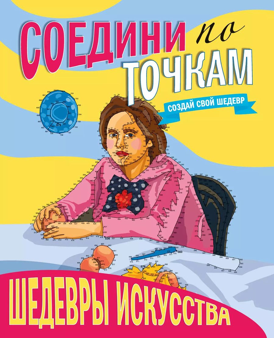 Обложка книги "СОЕДИНИ ПО ТОЧКАМ. ШЕДЕВРЫ ИСКУССТВА"