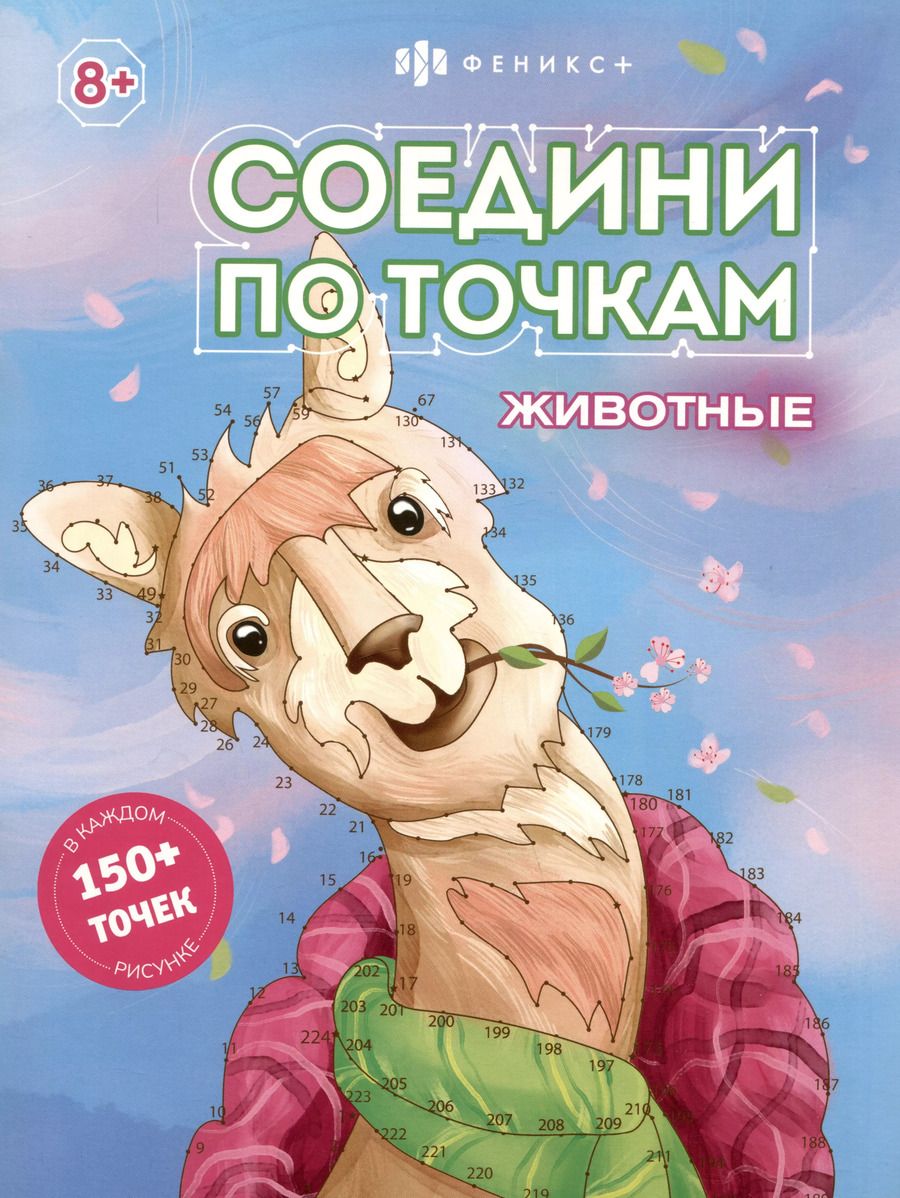 Обложка книги "Соедини по точкам. Животные"