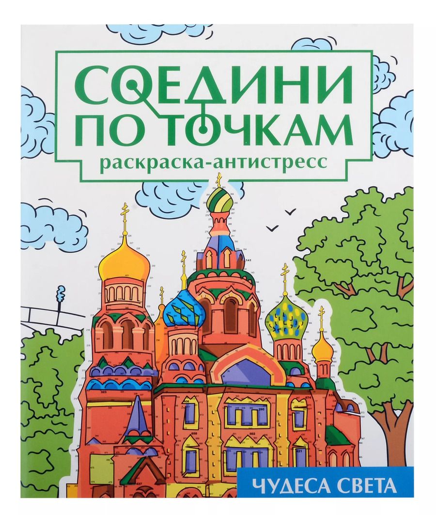 Обложка книги "Соедини по точкам на скрепке. Чудеса света"