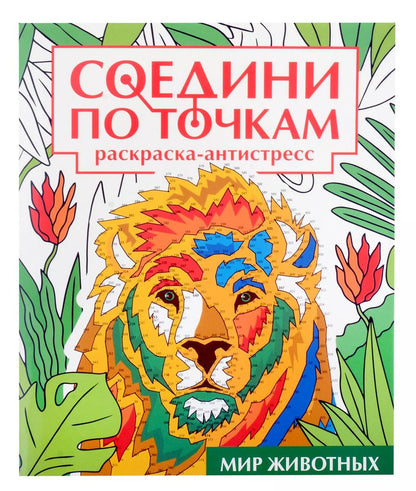 Обложка книги "Соедини по точкам на скрепке. Мир животных"