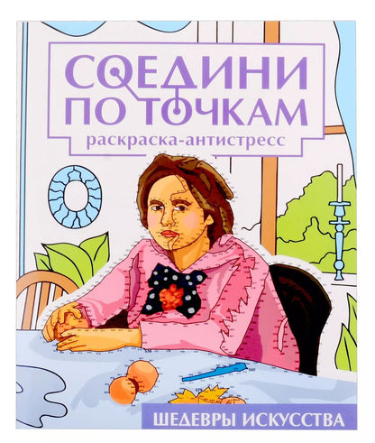 Обложка книги "Соедини по точкам на скрепке. Шедевры исскуства"