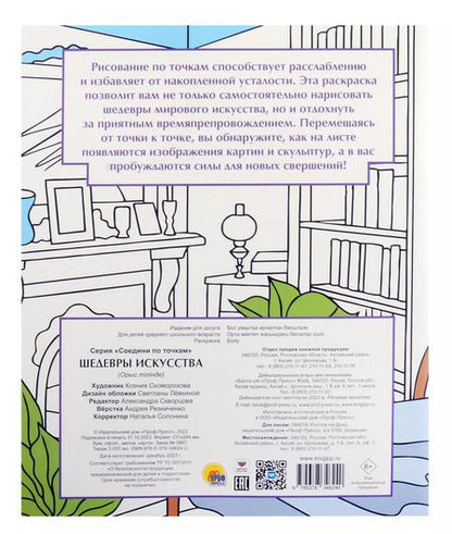 Фотография книги "Соедини по точкам на скрепке. Шедевры исскуства"