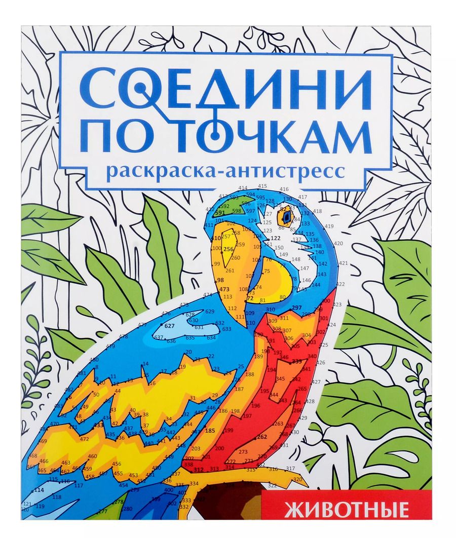 Обложка книги "Соедини по точкам на скрепке. Животные"