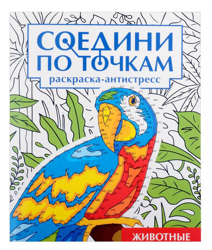 Обложка книги "Соедини по точкам на скрепке. Животные"