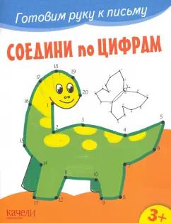 Обложка книги "Соедини по цифрам"