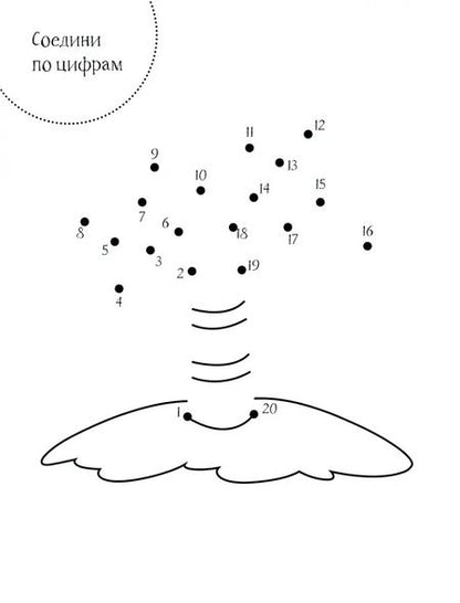 Фотография книги "Соедини по цифрам"
