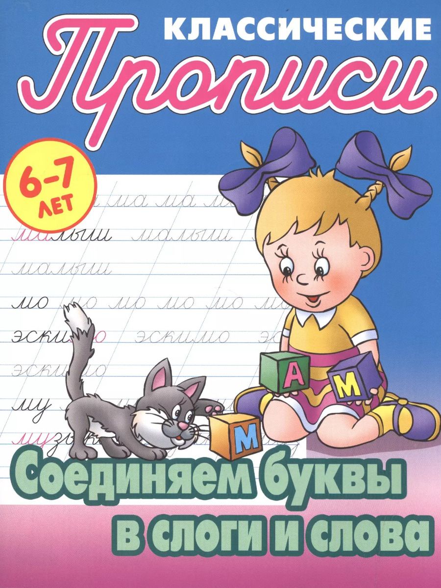 Обложка книги "Соединяем буквы в слоги и слова"