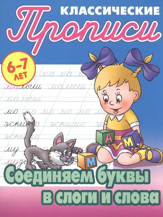 Обложка книги "Соединяем буквы в слоги и слова"