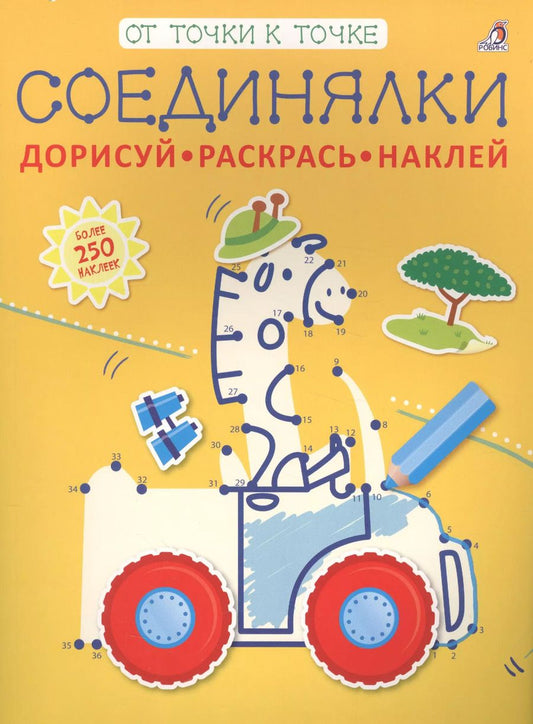 Обложка книги "Соединялки. Дорисуй, раскрась, наклей"