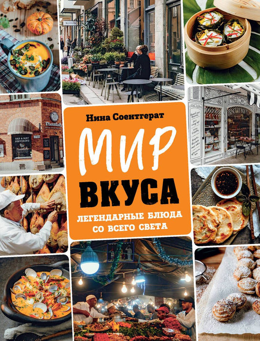 Обложка книги "Соентгерат: Мир вкуса. Легендарные блюда со всего света"