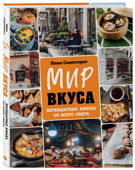 Фотография книги "Соентгерат: Мир вкуса. Легендарные блюда со всего света"