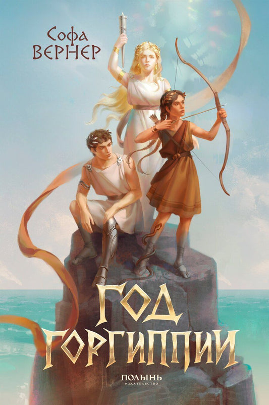 Обложка книги "Софа Вернер: Год Горгиппии"