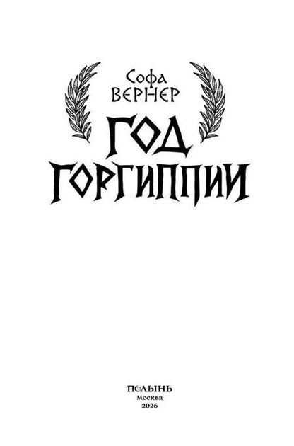 Фотография книги "Софа Вернер: Год Горгиппии"