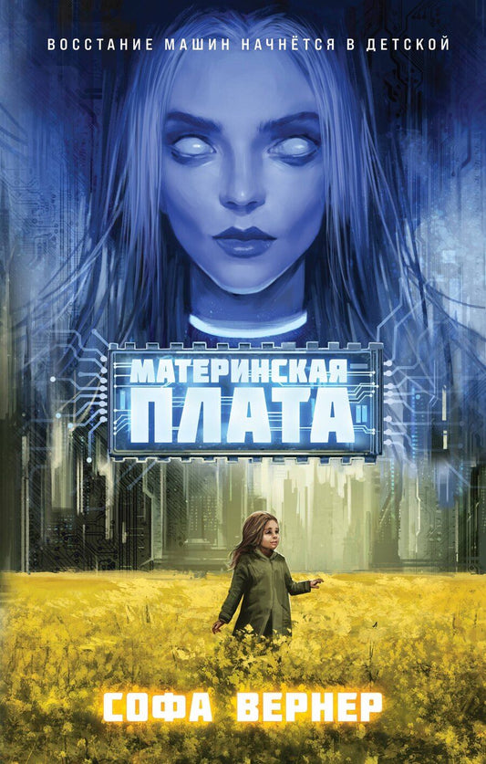 Обложка книги "Софа Вернер: Материнская плата"