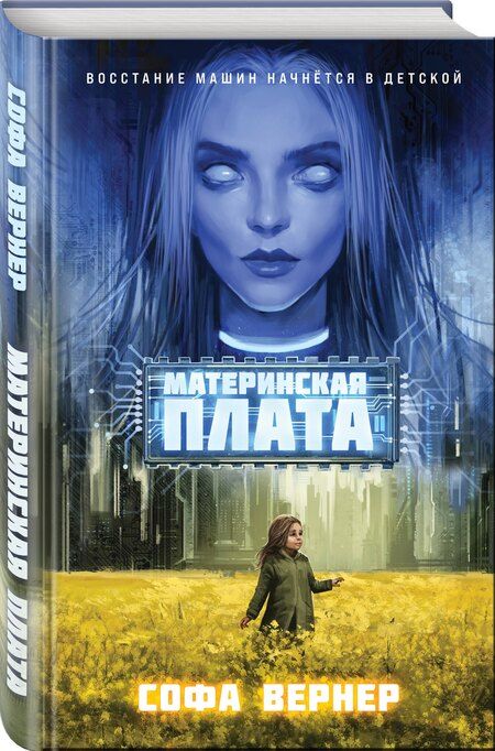 Фотография книги "Софа Вернер: Материнская плата"
