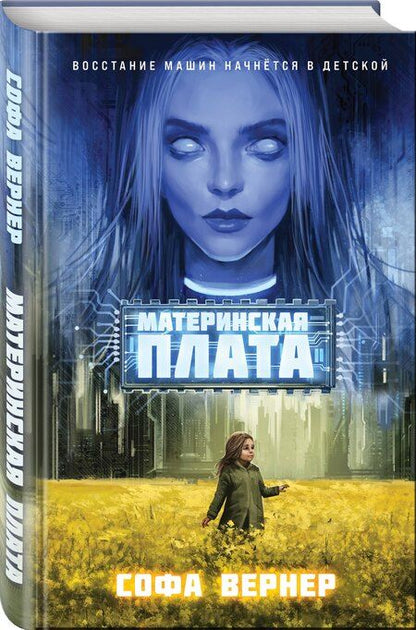 Фотография книги "Софа Вернер: Материнская плата"
