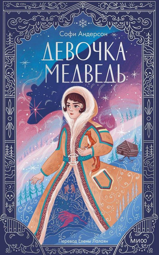 Обложка книги "Софи Андерсон: Девочка-медведь"