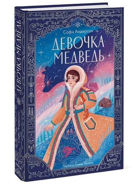 Фотография книги "Софи Андерсон: Девочка-медведь"