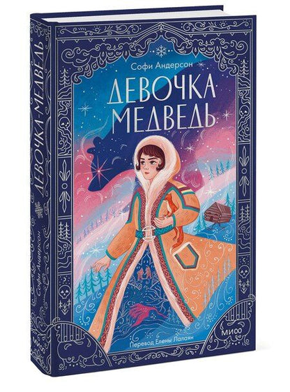 Фотография книги "Софи Андерсон: Девочка-медведь"