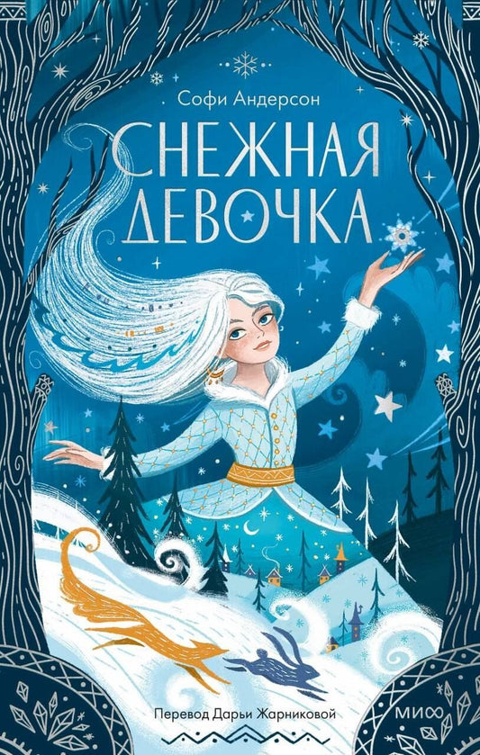 Обложка книги "Софи Андерсон: Снежная девочка"