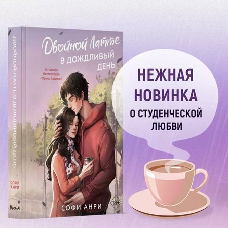 Фотография книги "Софи Анри: Двойной латте в дождливый день (#1)"