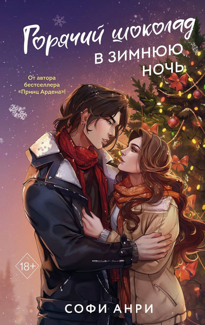 Обложка книги "Софи Анри: Горячий шоколад в зимнюю ночь (#2)"