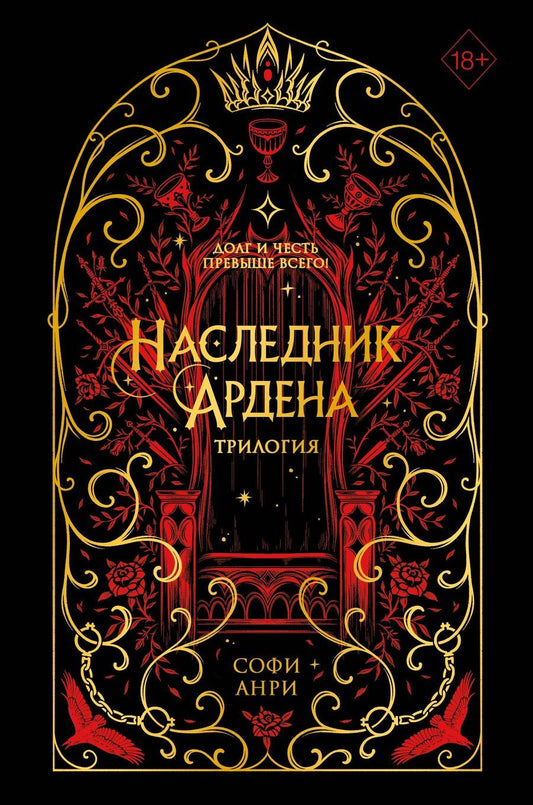 Обложка книги "Софи Анри: Игры королей. Наследник Ардена (подарочная трилогия) (без вложений)"