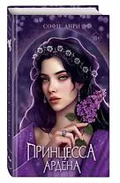 Фотография книги "Софи Анри: Игры королей. Принцесса Ардена"
