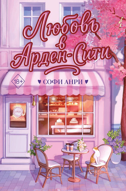 Обложка книги "Софи Анри: Любовь в Арден-Сити (подарочное оформление)"