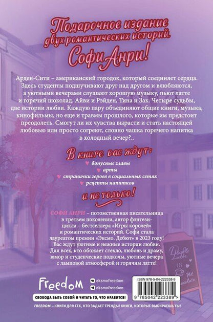 Фотография книги "Софи Анри: Любовь в Арден-Сити (подарочное оформление)"