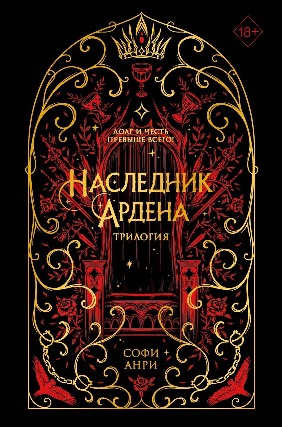 Обложка книги "Софи Анри: Наследник Ардена (подарочная трилогия)"