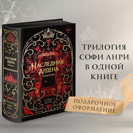 Фотография книги "Софи Анри: Наследник Ардена (подарочная трилогия)"