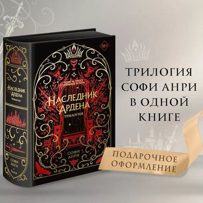Фотография книги "Софи Анри: Наследник Ардена (подарочная трилогия)"