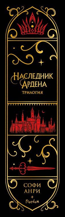 Фотография книги "Софи Анри: Наследник Ардена (подарочная трилогия)"