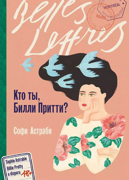 Обложка книги "Софи Астраби: Кто ты, Билли Притти?"