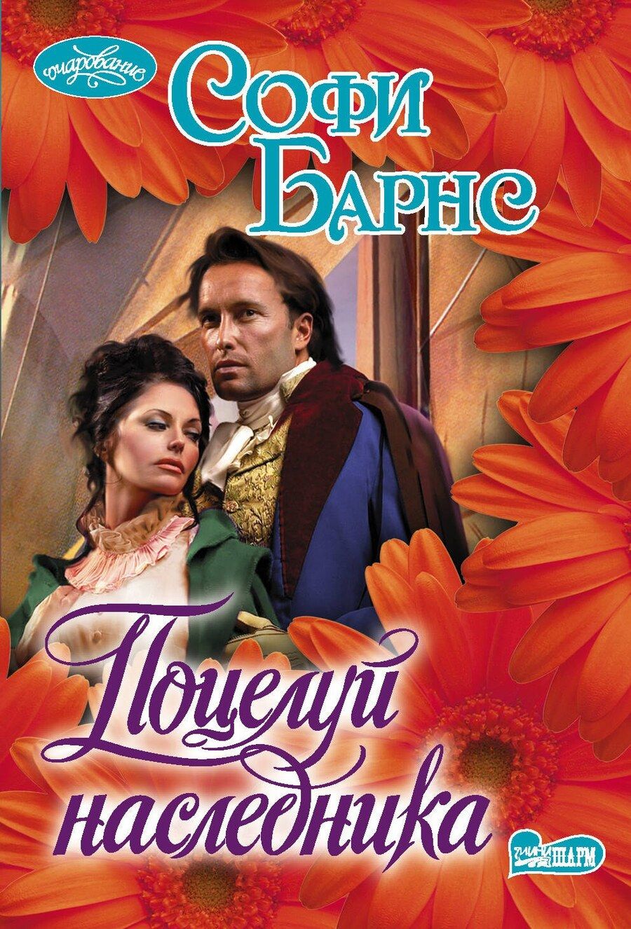 Обложка книги "Софи Барнс: Поцелуй наследника"