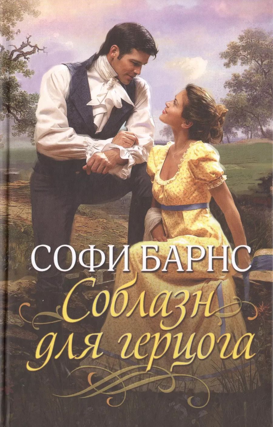 Обложка книги "Софи Барнс: Соблазн для герцога"