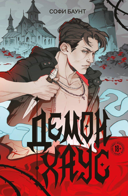 Обложка книги "Софи Баунт: Демонхаус"