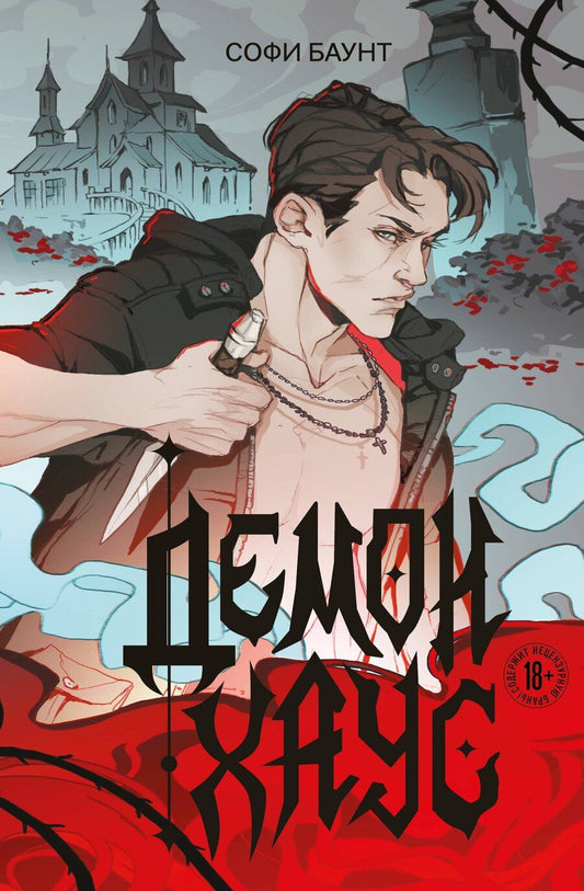 Обложка книги "Софи Баунт: Демонхаус"