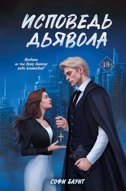 Обложка книги "Софи Баунт: Исповедь дьявола"