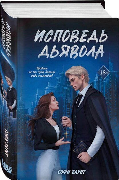 Фотография книги "Софи Баунт: Исповедь дьявола"