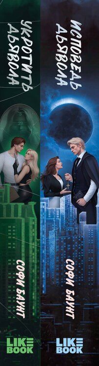 Фотография книги "Софи Баунт: Комплект из 2 книг: Укротить дьявола (#1) + Исповедь дьявола (#2)"